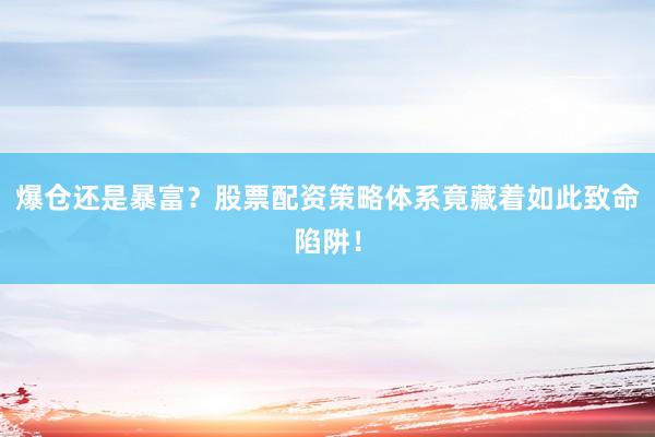 爆仓还是暴富？股票配资策略体系竟藏着如此致命陷阱！