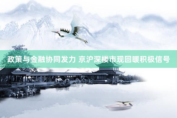 政策与金融协同发力 京沪深楼市现回暖积极信号