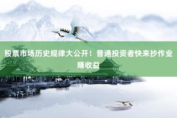 股票市场历史规律大公开！普通投资者快来抄作业赚收益