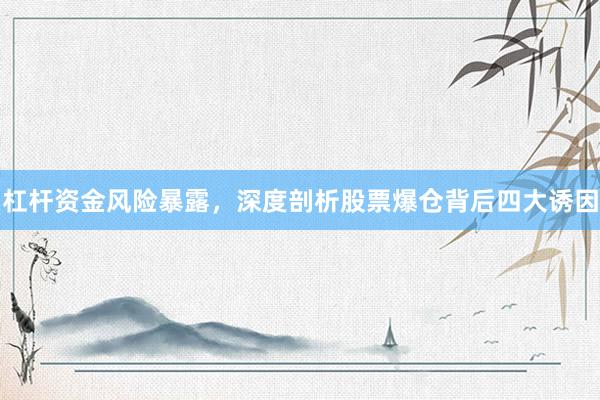 杠杆资金风险暴露,深度剖析股票爆仓背后四大诱因