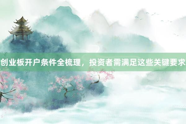 创业板开户条件全梳理，投资者需满足这些关键要求