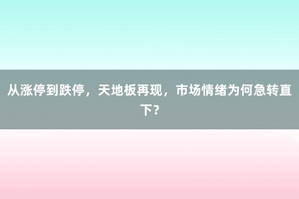 从涨停到跌停,天地板再现,市场情绪为何急转直下?