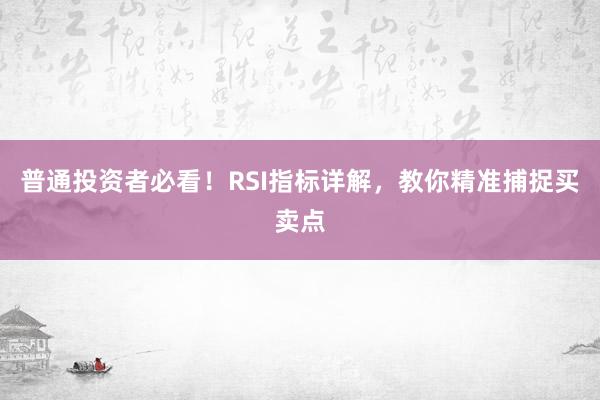 普通投资者必看！RSI指标详解，教你精准捕捉买卖点