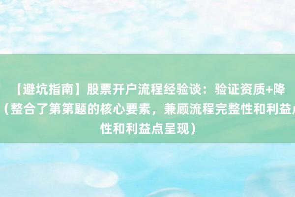 【避坑指南】股票开户流程经验谈：验证资质+降费技巧（整合了第第题的核心要素，兼顾流程完整性和利益点呈现）