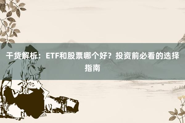 干货解析：ETF和股票哪个好？投资前必看的选择指南