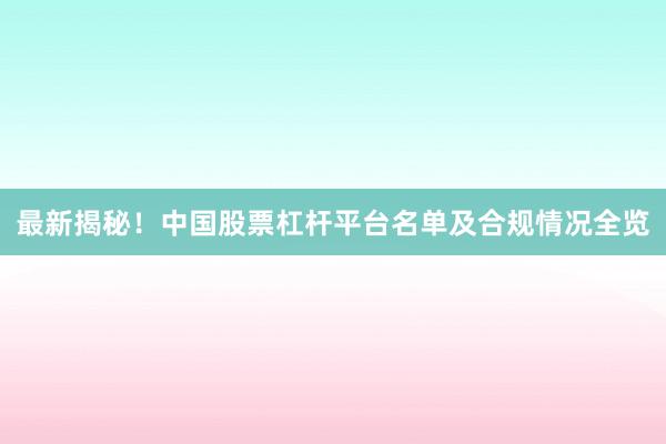 最新揭秘！中国股票杠杆平台名单及合规情况全览