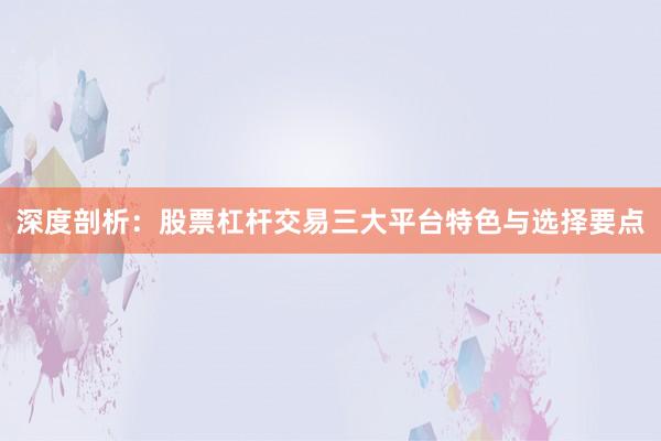 深度剖析：股票杠杆交易三大平台特色与选择要点