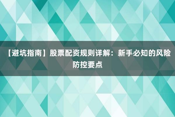 【避坑指南】股票配资规则详解：新手必知的风险防控要点