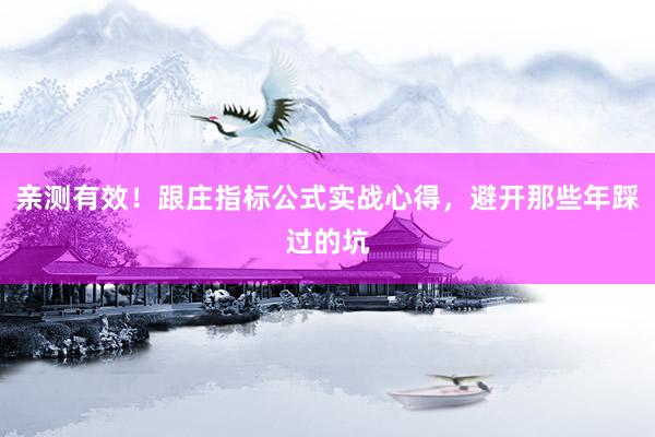 亲测有效！跟庄指标公式实战心得，避开那些年踩过的坑