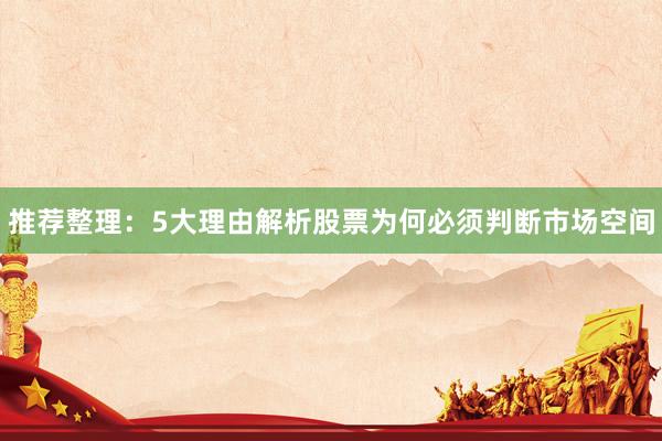 推荐整理:5大理由解析股票为何必须判断市场空间