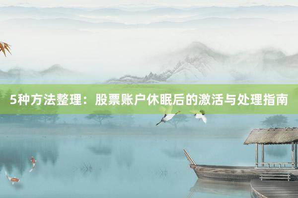 5种方法整理：股票账户休眠后的激活与处理指南