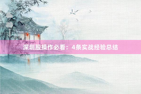 深圳股操作必看：4条实战经验总结