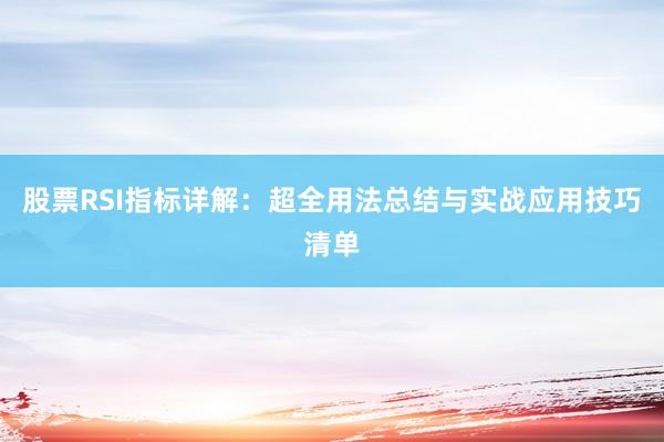 股票RSI指标详解：超全用法总结与实战应用技巧清单