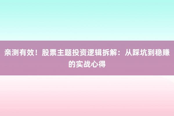 亲测有效!股票主题投资逻辑拆解:从踩坑到稳赚的实战心得