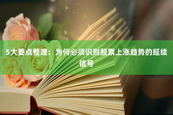 5大要点整理：为何必须识别股票上涨趋势的延续信号