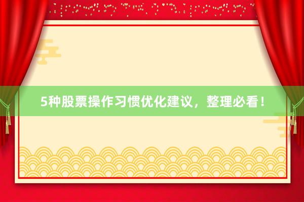 5种股票操作习惯优化建议，整理必看！